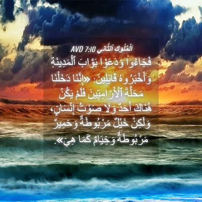 Picture 04 - اَلْمُلُوكِ ٱلثَّانِي 7:10 AVD - فَجَاءُوا وَدَعَوْا - Bible Verse Picture
