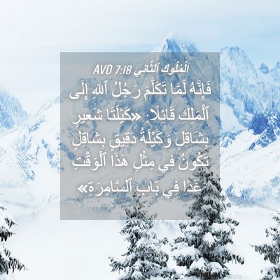 Picture 04 - اَلْمُلُوكِ ٱلثَّانِي 7:18 AVD - فَإِنَّهُ لَمَّا - Bible Verse Picture