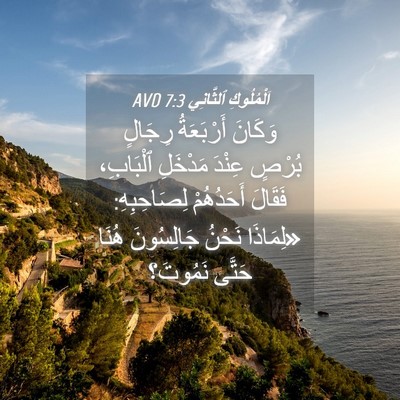 Picture 04 - اَلْمُلُوكِ ٱلثَّانِي 7:3 AVD - وَكَانَ أَرْبَعَةُ - Bible Verse Picture