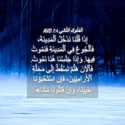 Picture 04 - اَلْمُلُوكِ ٱلثَّانِي 7:4 AVD - إِذَا قُلْنَا نَدْخُلُ - Bible Verse Picture