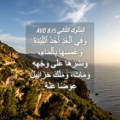 Picture 04 - اَلْمُلُوكِ ٱلثَّانِي 8:15 AVD - وَفِي ٱلْغَدِ أَخَذَ - Bible Verse Picture