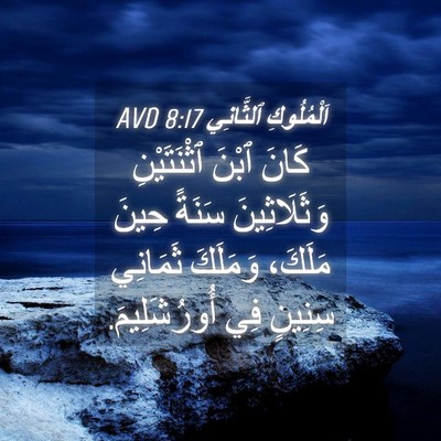 Picture 04 - اَلْمُلُوكِ ٱلثَّانِي 8:17 AVD - كَانَ ٱبْنَ ٱثْنَتَيْنِ - Bible Verse Picture