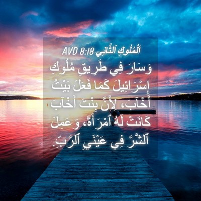 Picture 04 - اَلْمُلُوكِ ٱلثَّانِي 8:18 AVD - وَسَارَ فِي طَرِيقِ - Bible Verse Picture