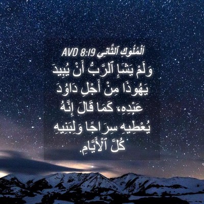 Picture 04 - اَلْمُلُوكِ ٱلثَّانِي 8:19 AVD - وَلَمْ يَشَإِ ٱلرَّبُّ - Bible Verse Picture