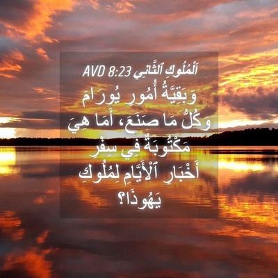 Picture 04 - اَلْمُلُوكِ ٱلثَّانِي 8:23 AVD - وَبَقِيَّةُ أُمُورِ - Bible Verse Picture