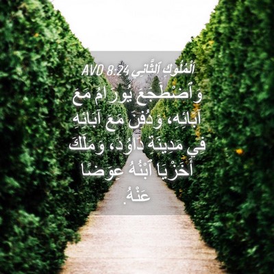 Picture 04 - اَلْمُلُوكِ ٱلثَّانِي 8:24 AVD - وَٱضْطَجَعَ يُورَامُ مَعَ - Bible Verse Picture