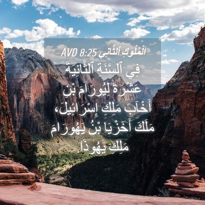 Picture 04 - اَلْمُلُوكِ ٱلثَّانِي 8:25 AVD - فِي ٱلسَّنَةِ - Bible Verse Picture