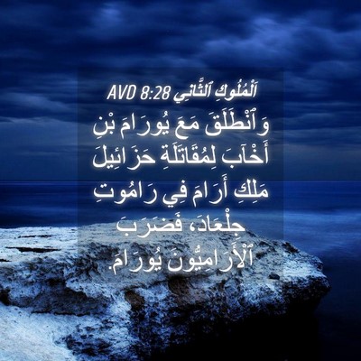 Picture 04 - اَلْمُلُوكِ ٱلثَّانِي 8:28 AVD - وَٱنْطَلَقَ مَعَ يُورَامَ - Bible Verse Picture