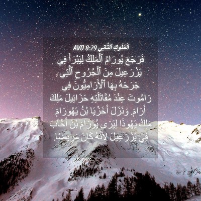 Picture 04 - اَلْمُلُوكِ ٱلثَّانِي 8:29 AVD - فَرَجَعَ يُورَامُ - Bible Verse Picture