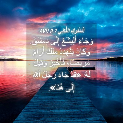 Picture 04 - اَلْمُلُوكِ ٱلثَّانِي 8:7 AVD - وَجَاءَ أَلِيشَعُ إِلَى - Bible Verse Picture
