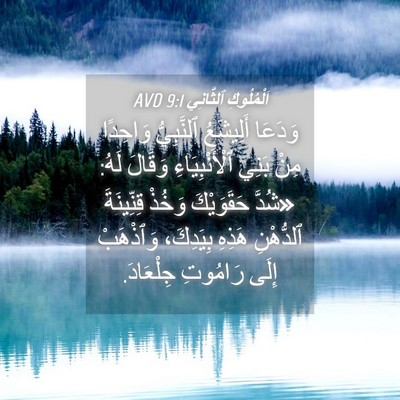 Picture 04 - اَلْمُلُوكِ ٱلثَّانِي 9:1 AVD - وَدَعَا أَلِيشَعُ - Bible Verse Picture