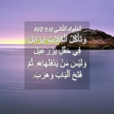 Picture 04 - اَلْمُلُوكِ ٱلثَّانِي 9:10 AVD - وَتَأْكُلُ ٱلْكِلَابُ - Bible Verse Picture