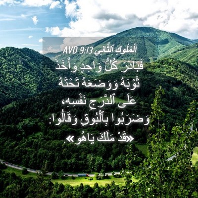 Picture 04 - اَلْمُلُوكِ ٱلثَّانِي 9:13 AVD - فَبَادَرَ كُلُّ وَاحِدٍ - Bible Verse Picture