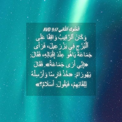 Picture 04 - اَلْمُلُوكِ ٱلثَّانِي 9:17 AVD - وَكَانَ ٱلرَّقِيبُ - Bible Verse Picture