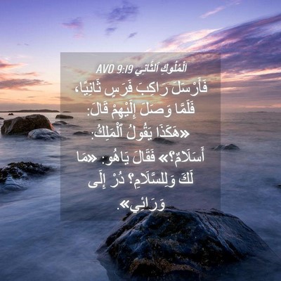 Picture 04 - اَلْمُلُوكِ ٱلثَّانِي 9:19 AVD - فَأَرْسَلَ رَاكِبَ فَرَسٍ - Bible Verse Picture