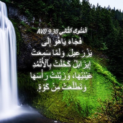 Picture 04 - اَلْمُلُوكِ ٱلثَّانِي 9:30 AVD - فَجَاءَ يَاهُو إِلَى - Bible Verse Picture