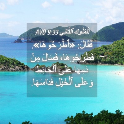Picture 04 - اَلْمُلُوكِ ٱلثَّانِي 9:33 AVD - فَقَالَ: «ٱطْرَحُوهَا». - Bible Verse Picture