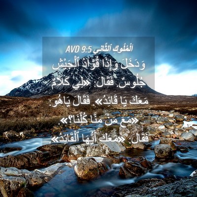 Picture 04 - اَلْمُلُوكِ ٱلثَّانِي 9:5 AVD - وَدَخَلَ وَإِذَا قُوَّادُ - Bible Verse Picture