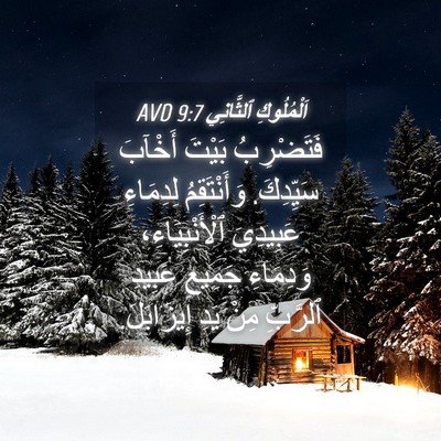 Picture 04 - اَلْمُلُوكِ ٱلثَّانِي 9:7 AVD - فَتَضْرِبُ بَيْتَ أَخْآبَ - Bible Verse Picture