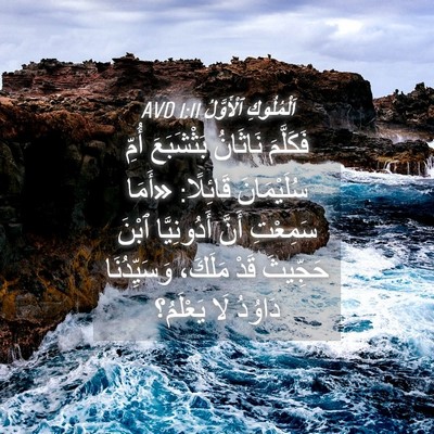 Picture 04 - اَلْمُلُوكِ ٱلْأَوَّلُ 1:11 AVD - فَكَلَّمَ نَاثَانُ - Bible Verse Picture