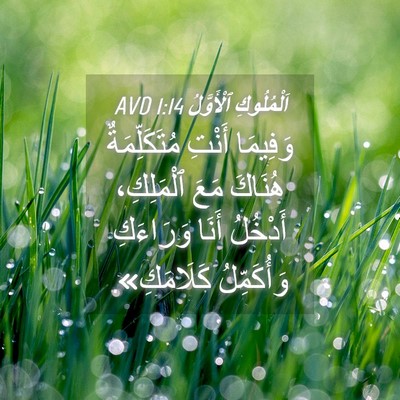 Picture 04 - اَلْمُلُوكِ ٱلْأَوَّلُ 1:14 AVD - وَفِيمَا أَنْتِ - Bible Verse Picture