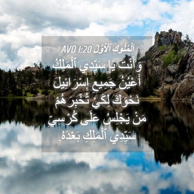 Picture 04 - اَلْمُلُوكِ ٱلْأَوَّلُ 1:20 AVD - وَأَنْتَ يَا سَيِّدِي - Bible Verse Picture
