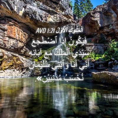 Picture 04 - اَلْمُلُوكِ ٱلْأَوَّلُ 1:21 AVD - فَيَكُونُ إِذَا ٱضْطَجَعَ - Bible Verse Picture