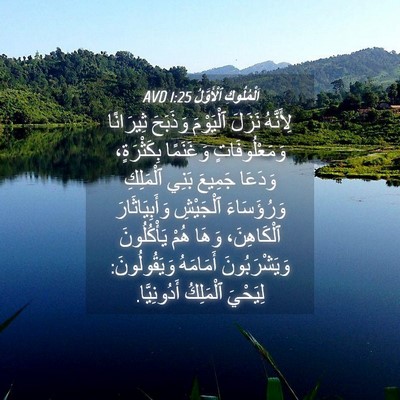 Picture 04 - اَلْمُلُوكِ ٱلْأَوَّلُ 1:25 AVD - لِأَنَّهُ نَزَلَ - Bible Verse Picture