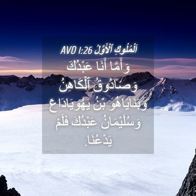 Picture 04 - اَلْمُلُوكِ ٱلْأَوَّلُ 1:26 AVD - وَأَمَّا أَنَا عَبْدُكَ - Bible Verse Picture