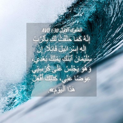 Picture 04 - اَلْمُلُوكِ ٱلْأَوَّلُ 1:30 AVD - إِنَّهُ كَمَا حَلَفْتُ - Bible Verse Picture