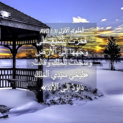 Picture 04 - اَلْمُلُوكِ ٱلْأَوَّلُ 1:31 AVD - فَخَرَّتْ بَثْشَبَعُ - Bible Verse Picture