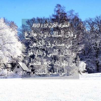Picture 04 - اَلْمُلُوكِ ٱلْأَوَّلُ 1:32 AVD - وَقَالَ ٱلْمَلِكُ دَاوُدُ: - Bible Verse Picture