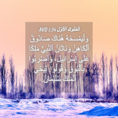 Picture 04 - اَلْمُلُوكِ ٱلْأَوَّلُ 1:34 AVD - وَلْيَمْسَحْهُ هُنَاكَ - Bible Verse Picture