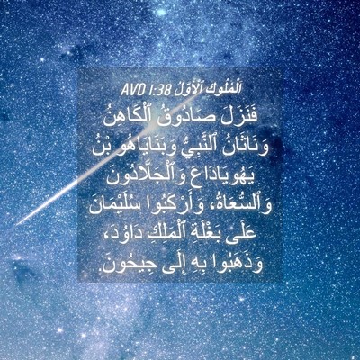 Picture 04 - اَلْمُلُوكِ ٱلْأَوَّلُ 1:38 AVD - فَنَزَلَ صَادُوقُ - Bible Verse Picture