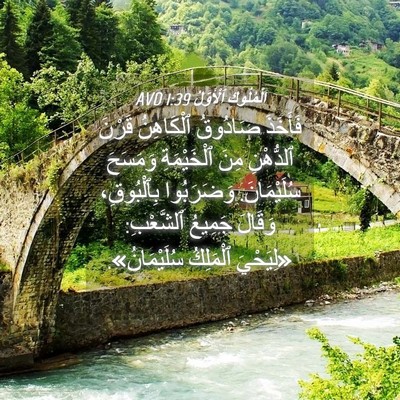 Picture 04 - اَلْمُلُوكِ ٱلْأَوَّلُ 1:39 AVD - فَأَخَذَ صَادُوقُ - Bible Verse Picture