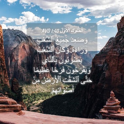 Picture 04 - اَلْمُلُوكِ ٱلْأَوَّلُ 1:40 AVD - وَصَعِدَ جَمِيعُ - Bible Verse Picture
