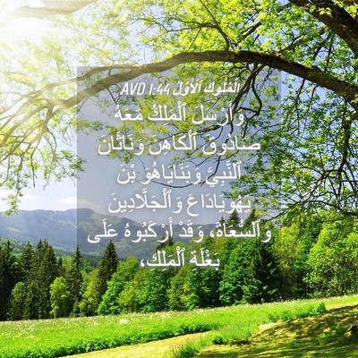 Picture 04 - اَلْمُلُوكِ ٱلْأَوَّلُ 1:44 AVD - وَأَرْسَلَ ٱلْمَلِكُ - Bible Verse Picture