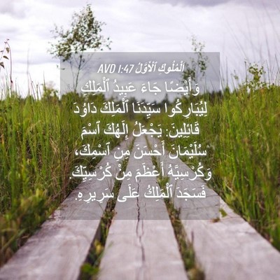 Picture 04 - اَلْمُلُوكِ ٱلْأَوَّلُ 1:47 AVD - وَأَيْضًا جَاءَ عَبِيدُ - Bible Verse Picture