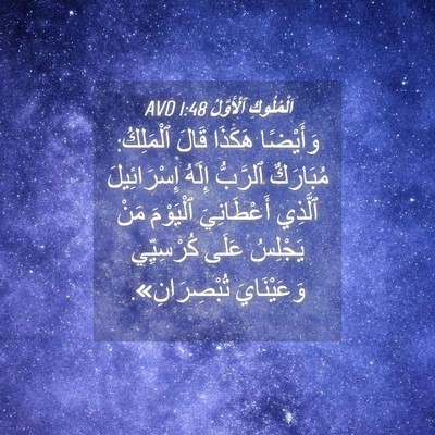 Picture 04 - اَلْمُلُوكِ ٱلْأَوَّلُ 1:48 AVD - وَأَيْضًا هَكَذَا قَالَ - Bible Verse Picture