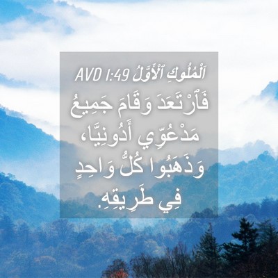 Picture 04 - اَلْمُلُوكِ ٱلْأَوَّلُ 1:49 AVD - فَٱرْتَعَدَ وَقَامَ - Bible Verse Picture