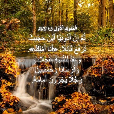 Picture 04 - اَلْمُلُوكِ ٱلْأَوَّلُ 1:5 AVD - ثُمَّ إِنَّ أَدُونِيَّا - Bible Verse Picture