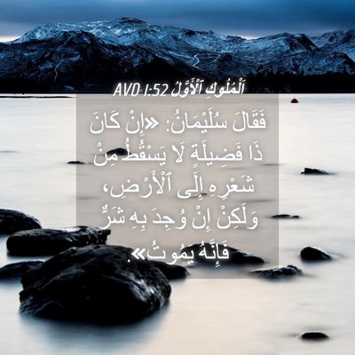 Picture 04 - اَلْمُلُوكِ ٱلْأَوَّلُ 1:52 AVD - فَقَالَ سُلَيْمَانُ: «إِنْ - Bible Verse Picture