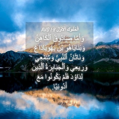 Picture 04 - اَلْمُلُوكِ ٱلْأَوَّلُ 1:8 AVD - وَأَمَّا صَادُوقُ - Bible Verse Picture
