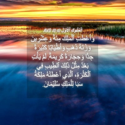 Picture 04 - اَلْمُلُوكِ ٱلْأَوَّلُ 10:10 AVD - وَأَعْطَتِ ٱلْمَلِكَ - Bible Verse Picture