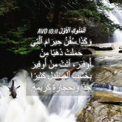 Picture 04 - اَلْمُلُوكِ ٱلْأَوَّلُ 10:11 AVD - وَكَذَا سُفُنُ حِيرَامَ - Bible Verse Picture