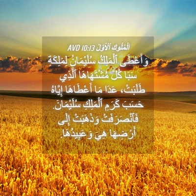 Picture 04 - اَلْمُلُوكِ ٱلْأَوَّلُ 10:13 AVD - وَأَعْطَى ٱلْمَلِكُ - Bible Verse Picture
