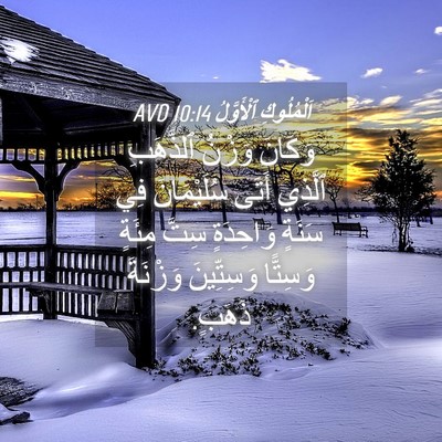 Picture 04 - اَلْمُلُوكِ ٱلْأَوَّلُ 10:14 AVD - وَكَانَ وَزْنُ ٱلذَّهَبِ - Bible Verse Picture