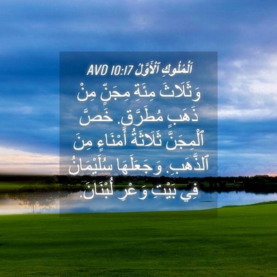 Picture 04 - اَلْمُلُوكِ ٱلْأَوَّلُ 10:17 AVD - وَثَلَاثَ مِئَةِ مِجَنٍّ - Bible Verse Picture