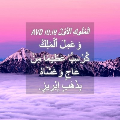 Picture 04 - اَلْمُلُوكِ ٱلْأَوَّلُ 10:18 AVD - وَعَمِلَ ٱلْمَلِكُ - Bible Verse Picture