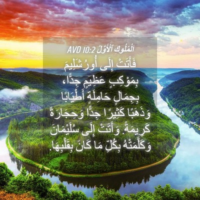 Picture 04 - اَلْمُلُوكِ ٱلْأَوَّلُ 10:2 AVD - فَأَتَتْ إِلَى - Bible Verse Picture